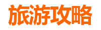 阿克苏柯坪旅游攻略