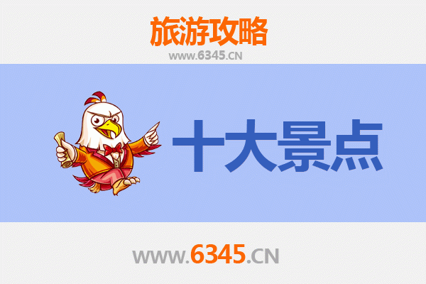 阿克苏柯坪旅游必去十大景点